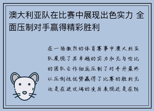 澳大利亚队在比赛中展现出色实力 全面压制对手赢得精彩胜利