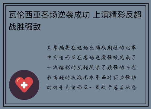 瓦伦西亚客场逆袭成功 上演精彩反超战胜强敌