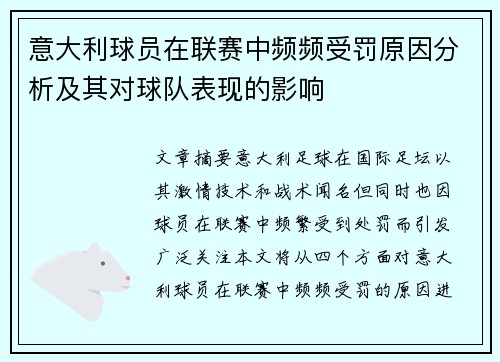 意大利球员在联赛中频频受罚原因分析及其对球队表现的影响