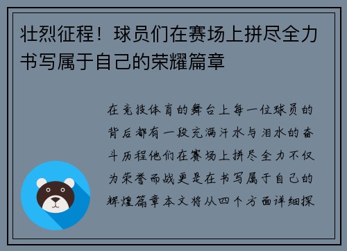 壮烈征程！球员们在赛场上拼尽全力书写属于自己的荣耀篇章
