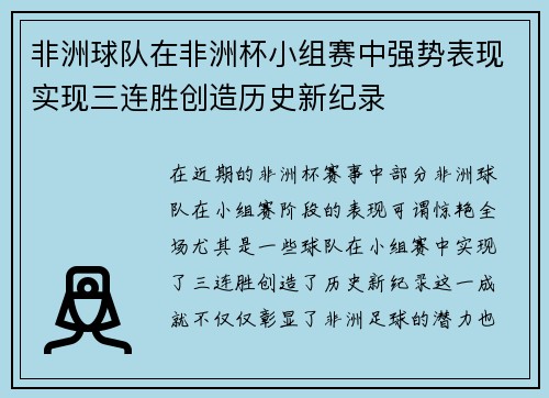 非洲球队在非洲杯小组赛中强势表现实现三连胜创造历史新纪录 非洲球队在非洲杯小组赛中强势表现实现三连胜创造历史新纪录