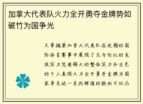 加拿大代表队火力全开勇夺金牌势如破竹为国争光