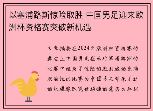 以塞浦路斯惊险取胜 中国男足迎来欧洲杯资格赛突破新机遇