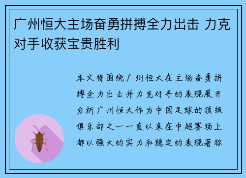 广州恒大主场奋勇拼搏全力出击 力克对手收获宝贵胜利 广州恒大主场奋勇拼搏全力出击 力克对手收获宝贵胜利