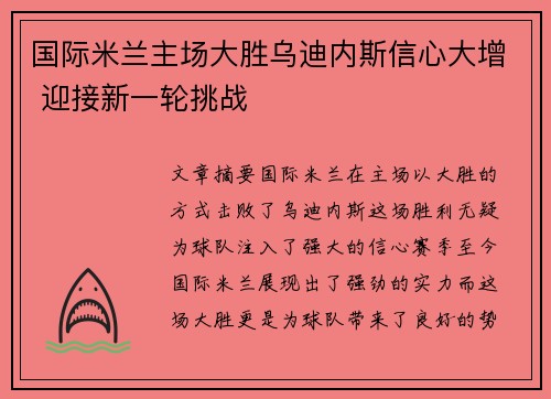 国际米兰主场大胜乌迪内斯信心大增 迎接新一轮挑战