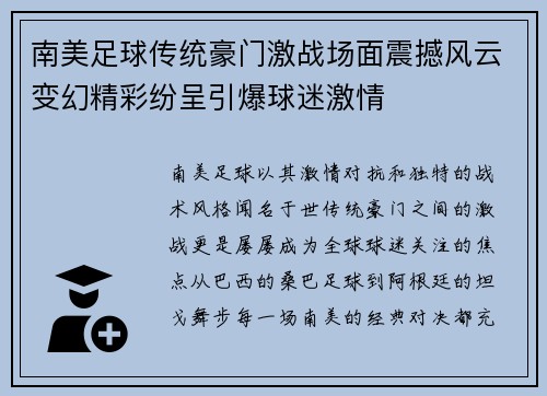 南美足球传统豪门激战场面震撼风云变幻精彩纷呈引爆球迷激情