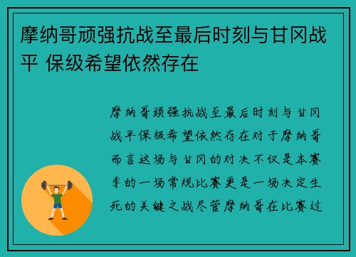 摩纳哥顽强抗战至最后时刻与甘冈战平 保级希望依然存在
