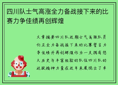 四川队士气高涨全力备战接下来的比赛力争佳绩再创辉煌
