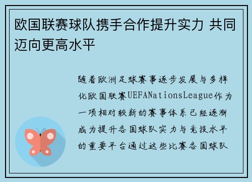 欧国联赛球队携手合作提升实力 共同迈向更高水平