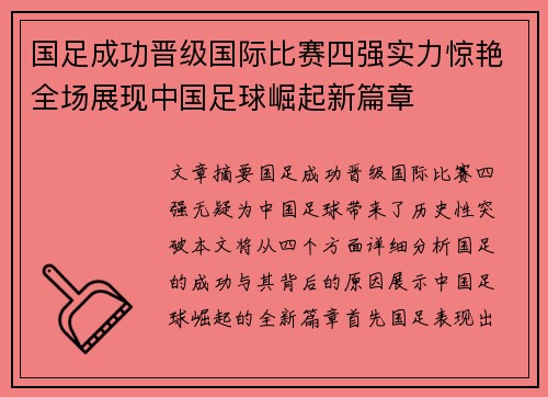 国足成功晋级国际比赛四强实力惊艳全场展现中国足球崛起新篇章