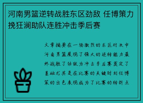 河南男篮逆转战胜东区劲敌 任博策力挽狂澜助队连胜冲击季后赛