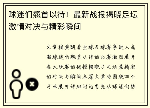 球迷们翘首以待!最新战报揭晓足坛激情对决与精彩瞬间 球迷们翘首以待!最新战报揭晓足坛激情对决与精彩瞬间