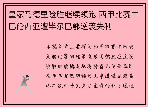 皇家马德里险胜继续领跑 西甲比赛中巴伦西亚遭毕尔巴鄂逆袭失利