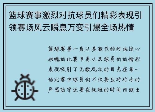 篮球赛事激烈对抗球员们精彩表现引领赛场风云瞬息万变引爆全场热情