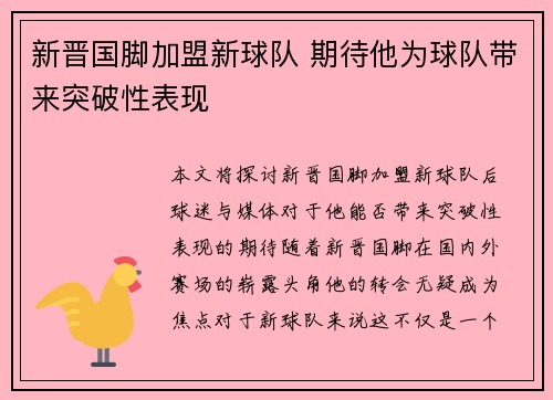 新晋国脚加盟新球队 期待他为球队带来突破性表现