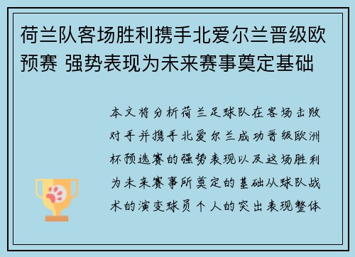 荷兰队客场胜利携手北爱尔兰晋级欧预赛 强势表现为未来赛事奠定基础