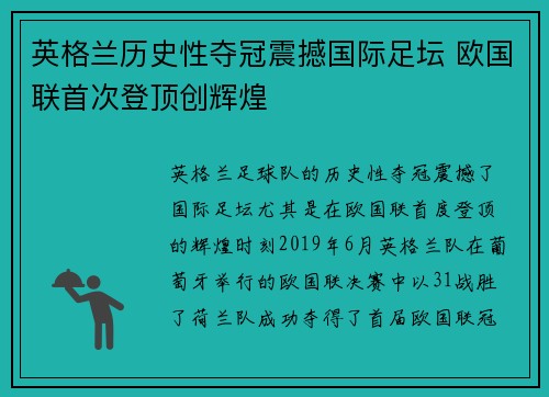 英格兰历史性夺冠震撼国际足坛 欧国联首次登顶创辉煌