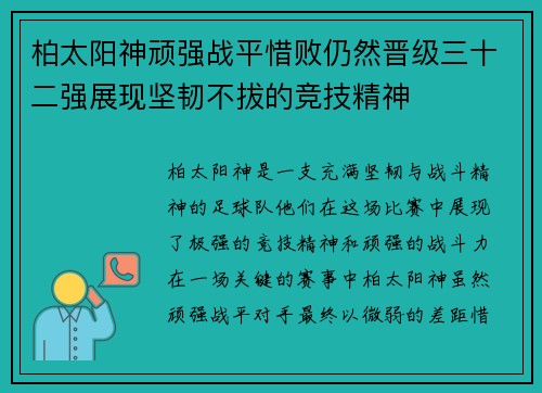 柏太阳神顽强战平惜败仍然晋级三十二强展现坚韧不拔的竞技精神