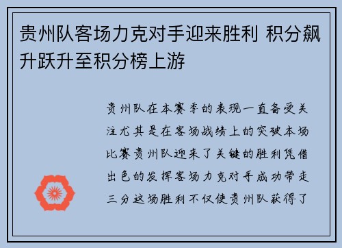 贵州队客场力克对手迎来胜利 积分飙升跃升至积分榜上游