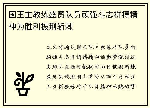国王主教练盛赞队员顽强斗志拼搏精神为胜利披荆斩棘