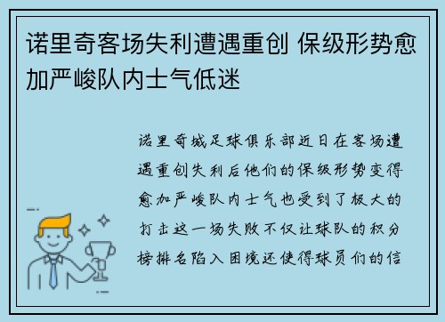 诺里奇客场失利遭遇重创 保级形势愈加严峻队内士气低迷
