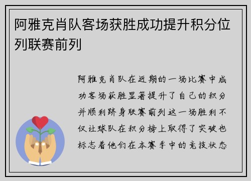 阿雅克肖队客场获胜成功提升积分位列联赛前列