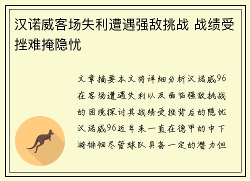 汉诺威客场失利遭遇强敌挑战 战绩受挫难掩隐忧