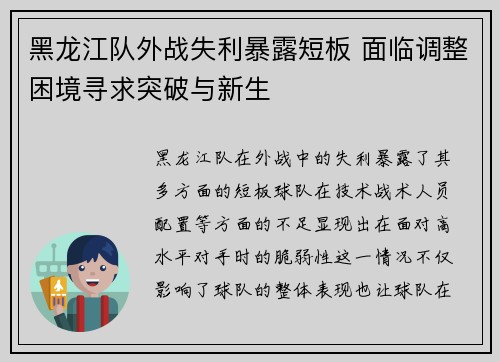 黑龙江队外战失利暴露短板 面临调整困境寻求突破与新生