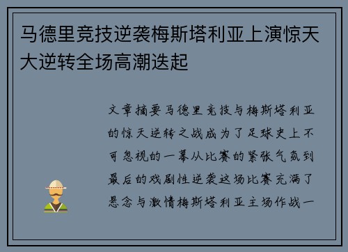 马德里竞技逆袭梅斯塔利亚上演惊天大逆转全场高潮迭起