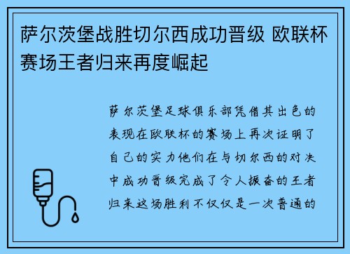 萨尔茨堡战胜切尔西成功晋级 欧联杯赛场王者归来再度崛起
