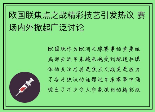 欧国联焦点之战精彩技艺引发热议 赛场内外掀起广泛讨论