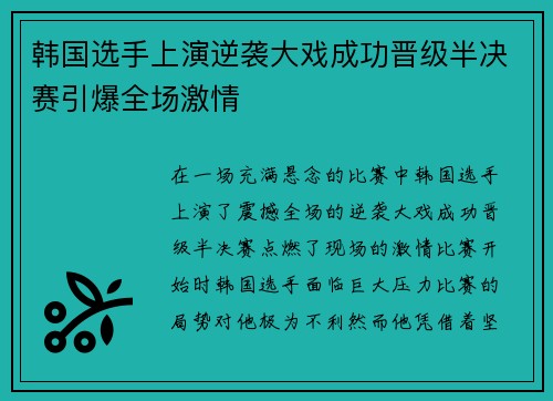 韩国选手上演逆袭大戏成功晋级半决赛引爆全场激情