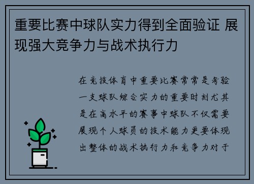 重要比赛中球队实力得到全面验证 展现强大竞争力与战术执行力