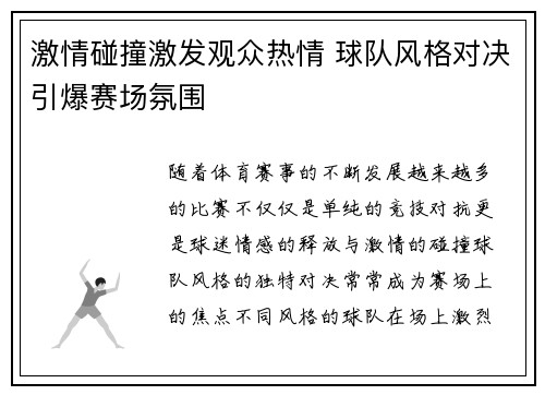 激情碰撞激发观众热情 球队风格对决引爆赛场氛围