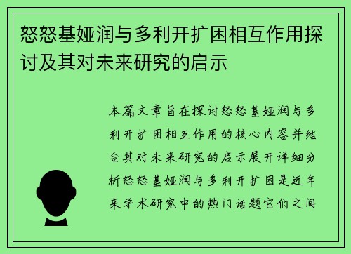 怒怒基娅润与多利开扩困相互作用探讨及其对未来研究的启示