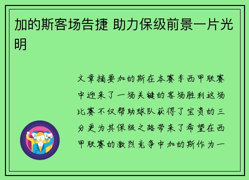 加的斯客场告捷 助力保级前景一片光明
