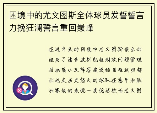 困境中的尤文图斯全体球员发誓誓言力挽狂澜誓言重回巅峰
