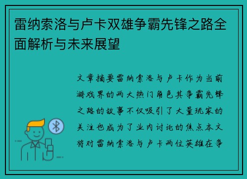 雷纳索洛与卢卡双雄争霸先锋之路全面解析与未来展望 雷纳索洛与卢卡双雄争霸先锋之路全面解析与未来展望