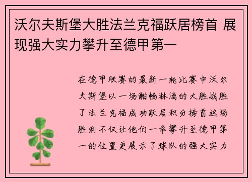 沃尔夫斯堡大胜法兰克福跃居榜首 展现强大实力攀升至德甲第一