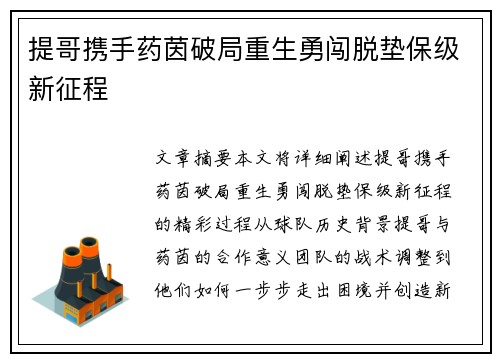 提哥携手药茵破局重生勇闯脱垫保级新征程