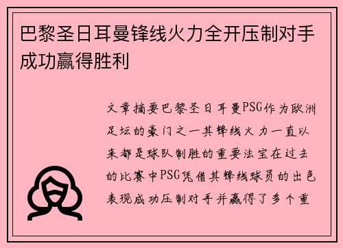 巴黎圣日耳曼锋线火力全开压制对手成功赢得胜利