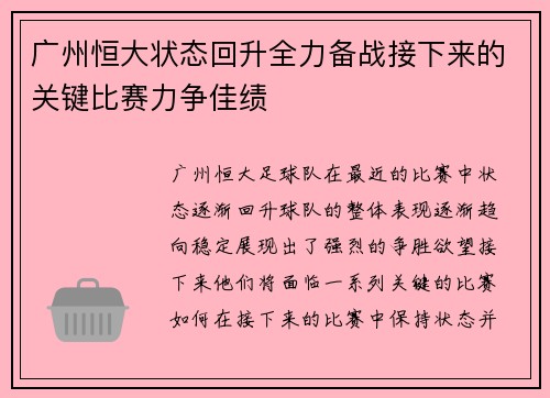 广州恒大状态回升全力备战接下来的关键比赛力争佳绩