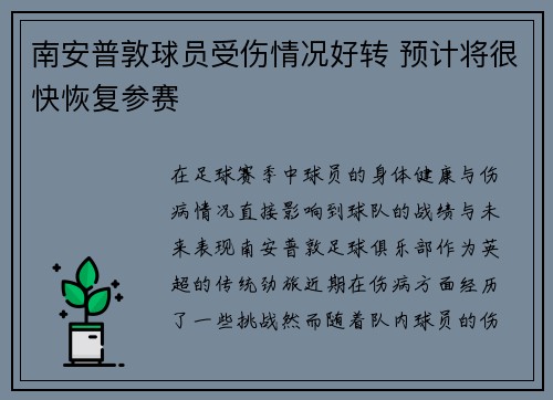 南安普敦球员受伤情况好转 预计将很快恢复参赛