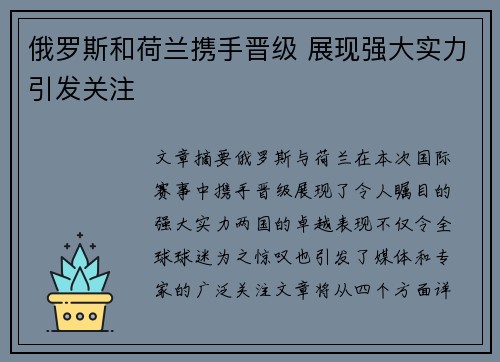 俄罗斯和荷兰携手晋级 展现强大实力引发关注