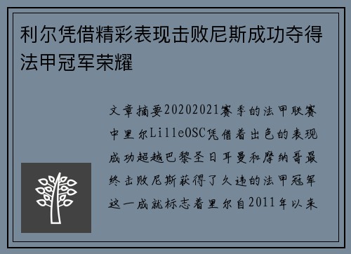 利尔凭借精彩表现击败尼斯成功夺得法甲冠军荣耀