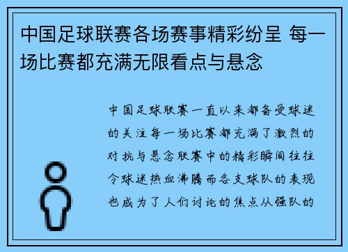 中国足球联赛各场赛事精彩纷呈 每一场比赛都充满无限看点与悬念