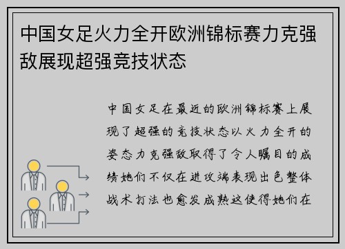 中国女足火力全开欧洲锦标赛力克强敌展现超强竞技状态