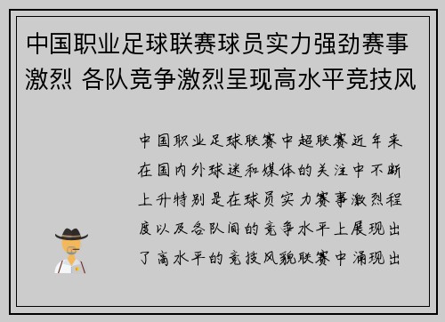 中国职业足球联赛球员实力强劲赛事激烈 各队竞争激烈呈现高水平竞技风貌