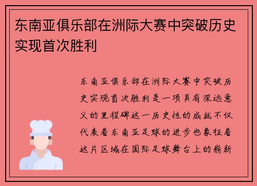 东南亚俱乐部在洲际大赛中突破历史实现首次胜利 