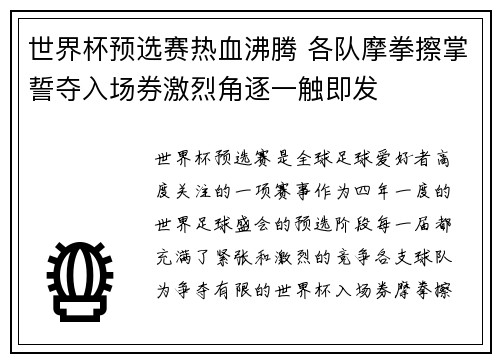 世界杯预选赛热血沸腾 各队摩拳擦掌誓夺入场券激烈角逐一触即发